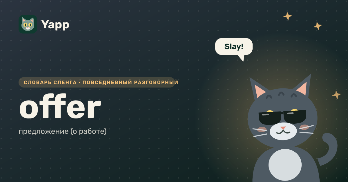 offer — предложение (о работе): карточка из словаря английского сленга