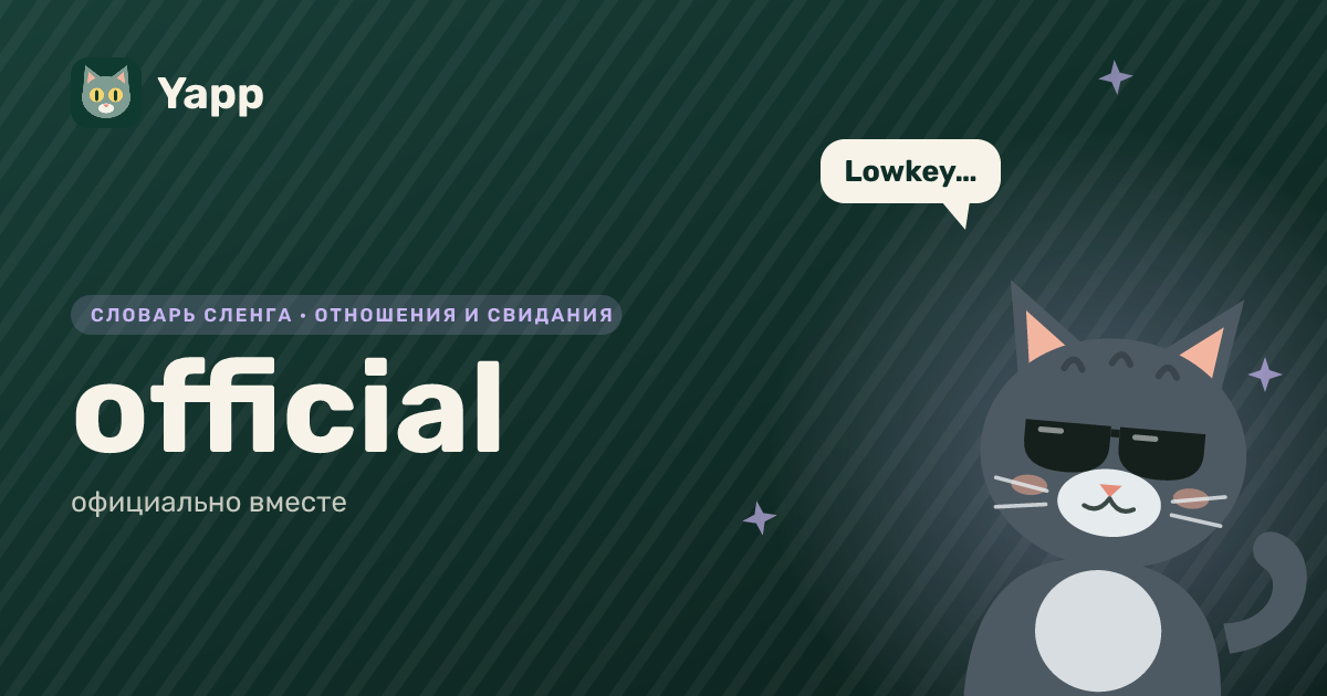 official — официально вместе: карточка из словаря английского сленга