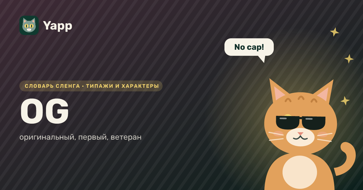 OG — оригинальный, первый, ветеран: карточка из словаря английского сленга