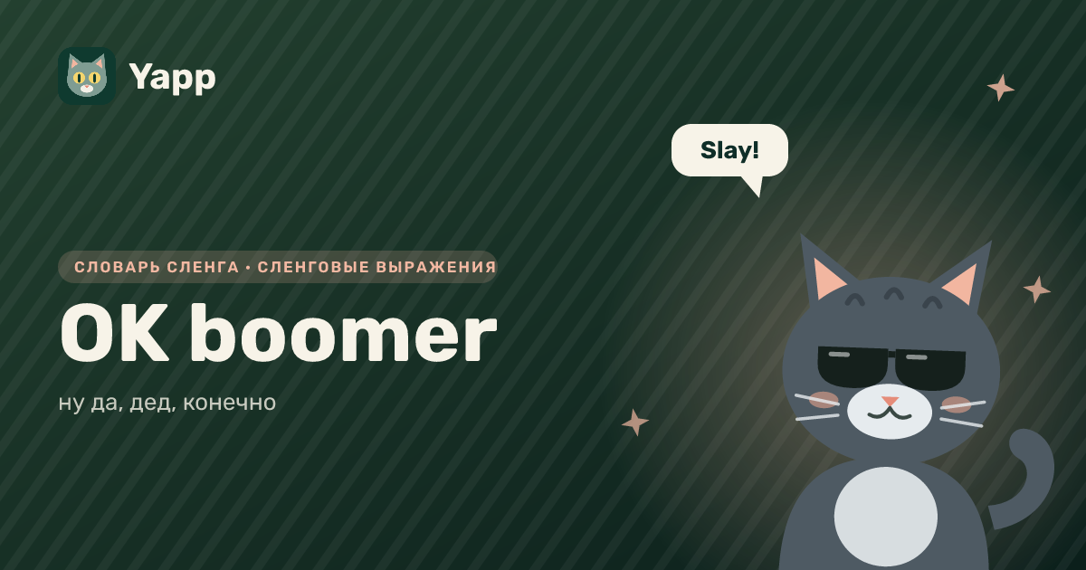 OK boomer — ну да, дед, конечно: карточка из словаря английского сленга