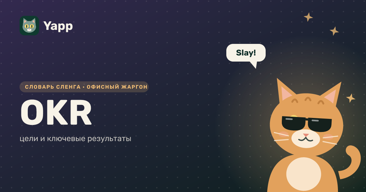 OKR — цели и ключевые результаты: карточка из словаря английского сленга