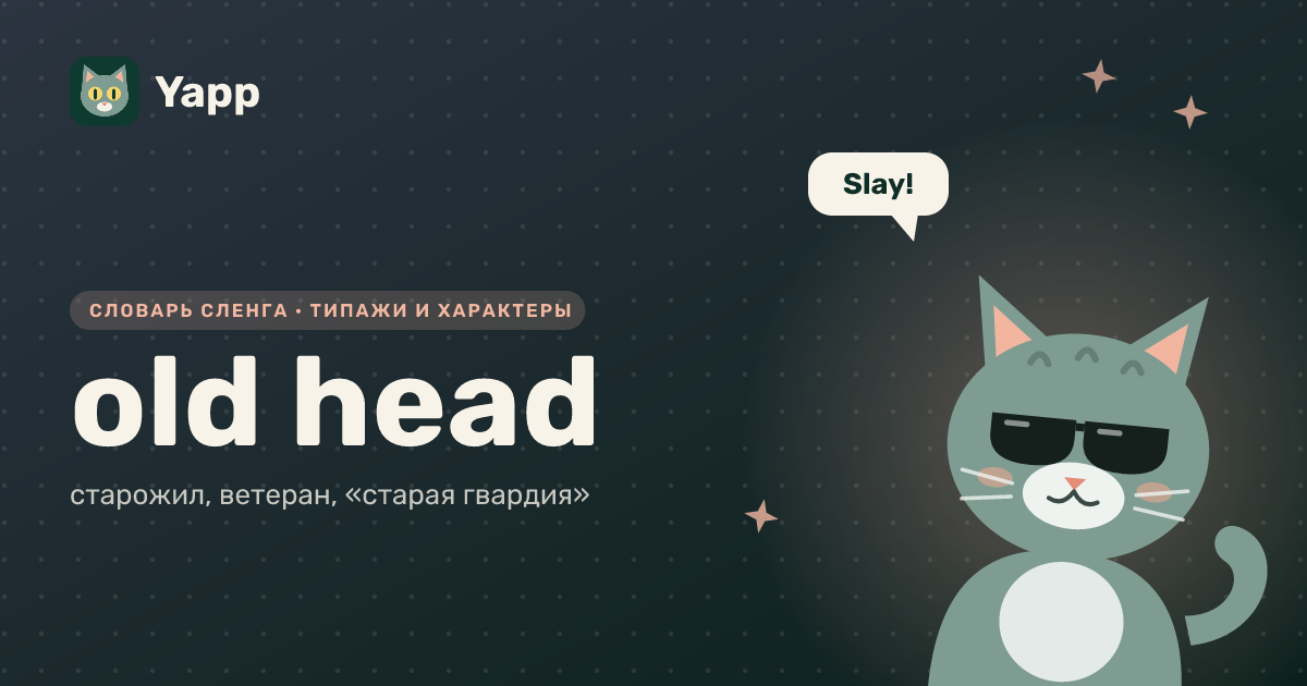 old head — старожил, ветеран, «старая гвардия»: карточка из словаря английского сленга