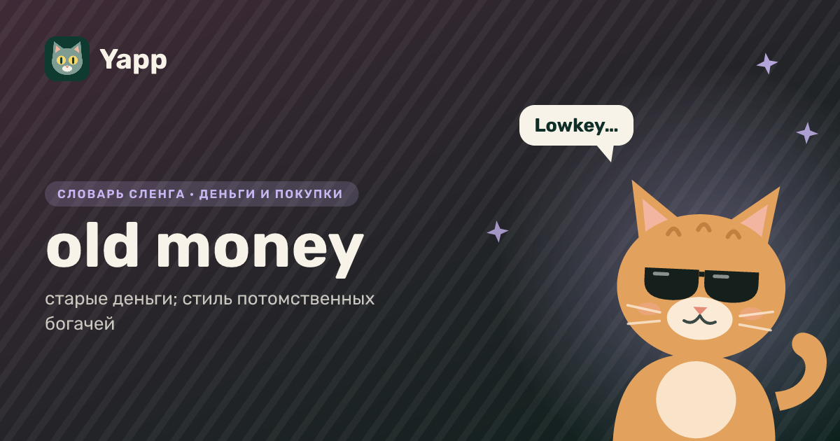 old money — старые деньги; стиль потомственных богачей: карточка из словаря английского сленга