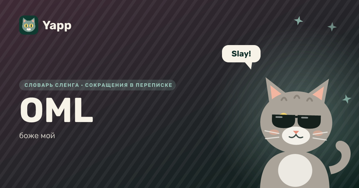 OML — боже мой: карточка из словаря английского сленга