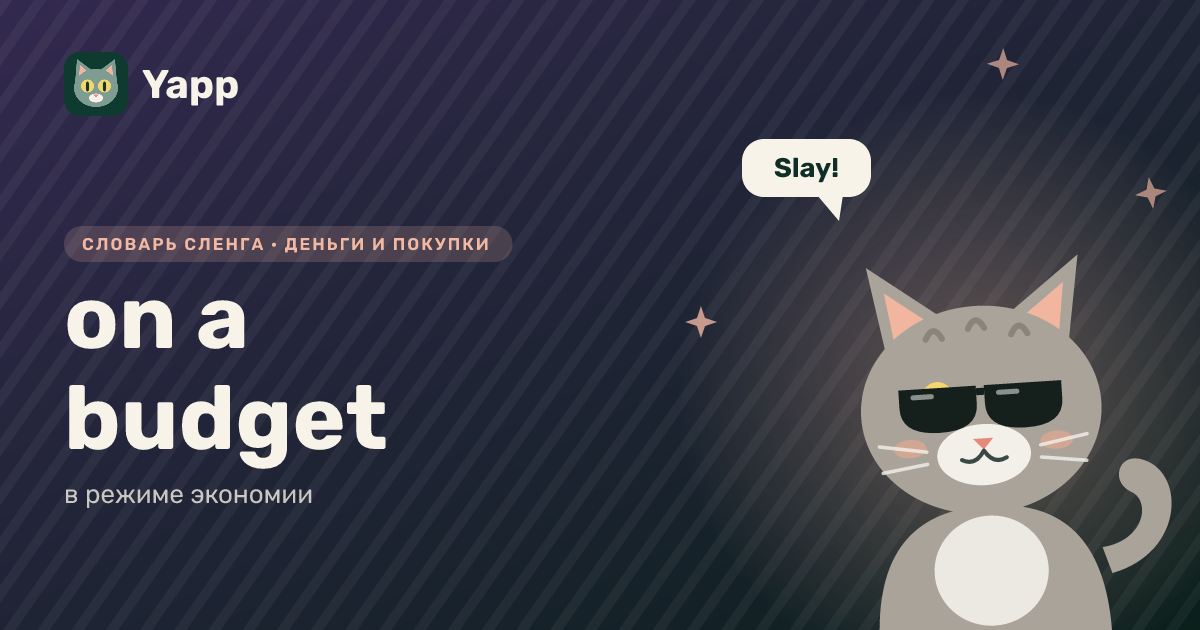 on a budget — в режиме экономии: карточка из словаря английского сленга