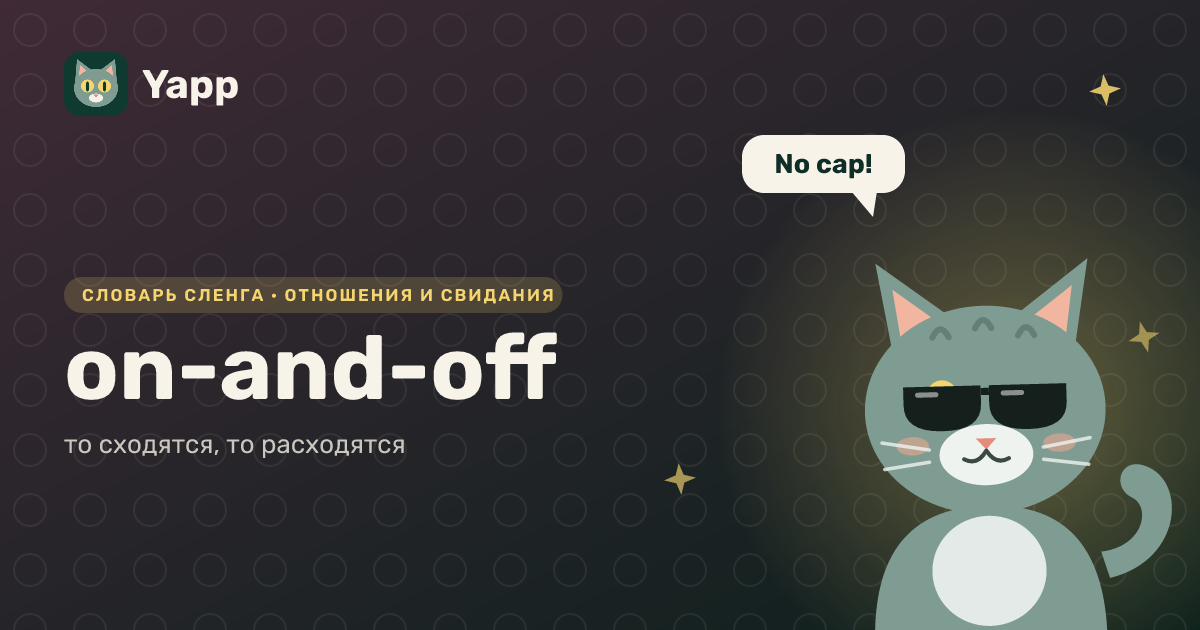 on-and-off — то сходятся, то расходятся: карточка из словаря английского сленга