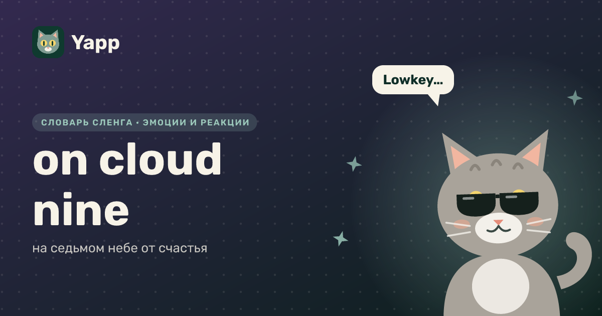 on cloud nine — на седьмом небе от счастья: карточка из словаря английского сленга