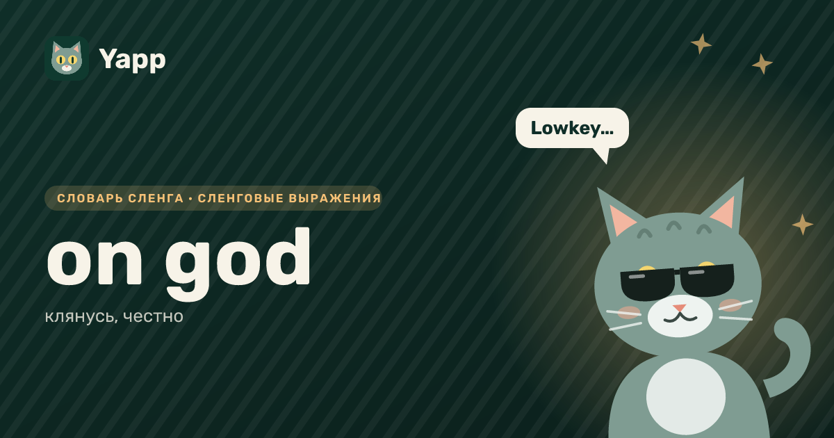 on god — клянусь, честно: карточка из словаря английского сленга