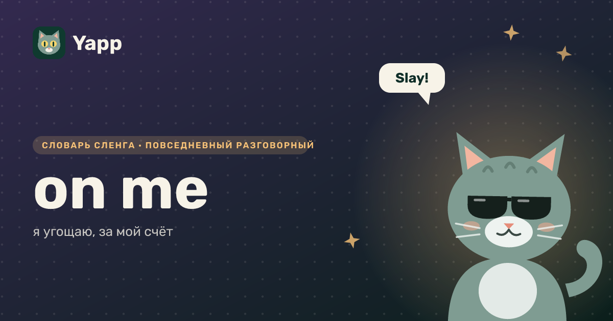 on me — я угощаю, за мой счёт: карточка из словаря английского сленга