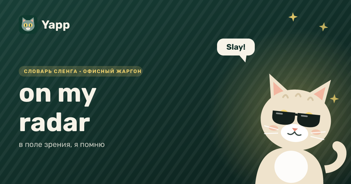 on my radar — в поле зрения, я помню: карточка из словаря английского сленга