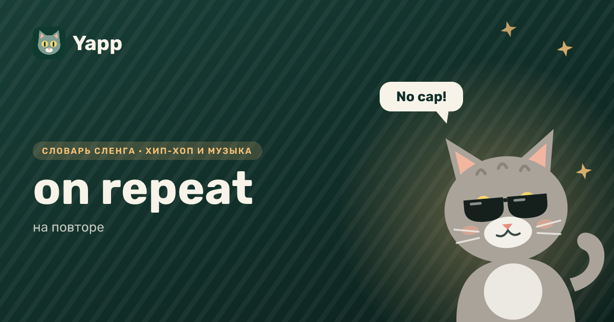 on repeat — на повторе: карточка из словаря английского сленга