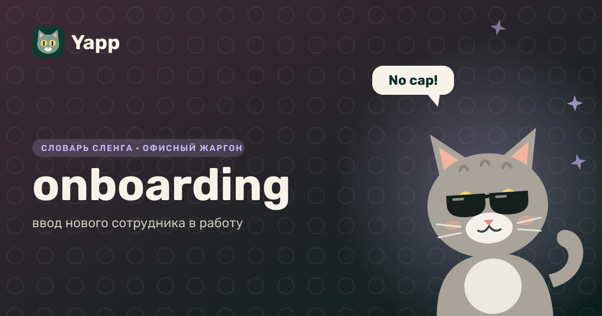 onboarding — ввод нового сотрудника в работу: карточка из словаря английского сленга