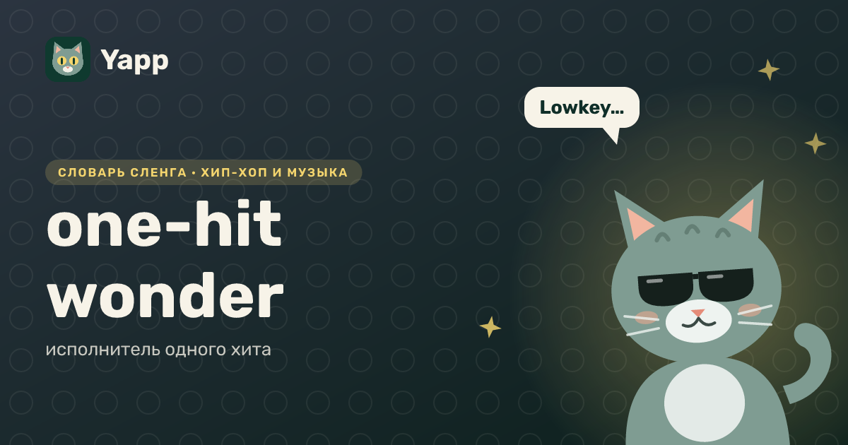 one-hit wonder — исполнитель одного хита: карточка из словаря английского сленга
