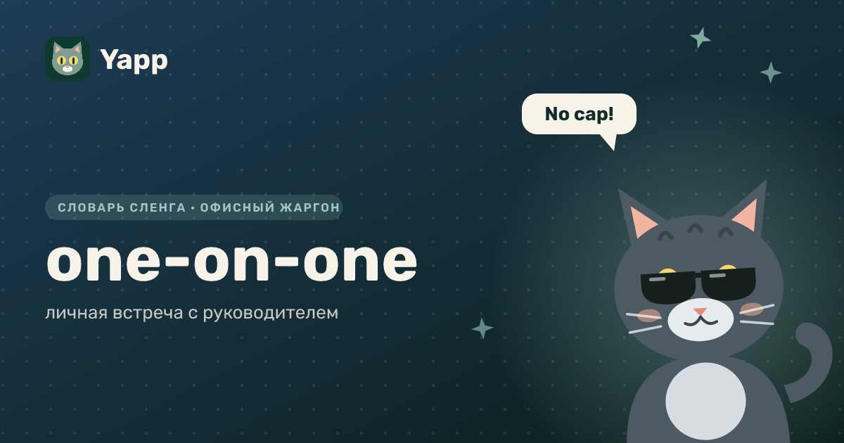 one-on-one — личная встреча с руководителем: карточка из словаря английского сленга