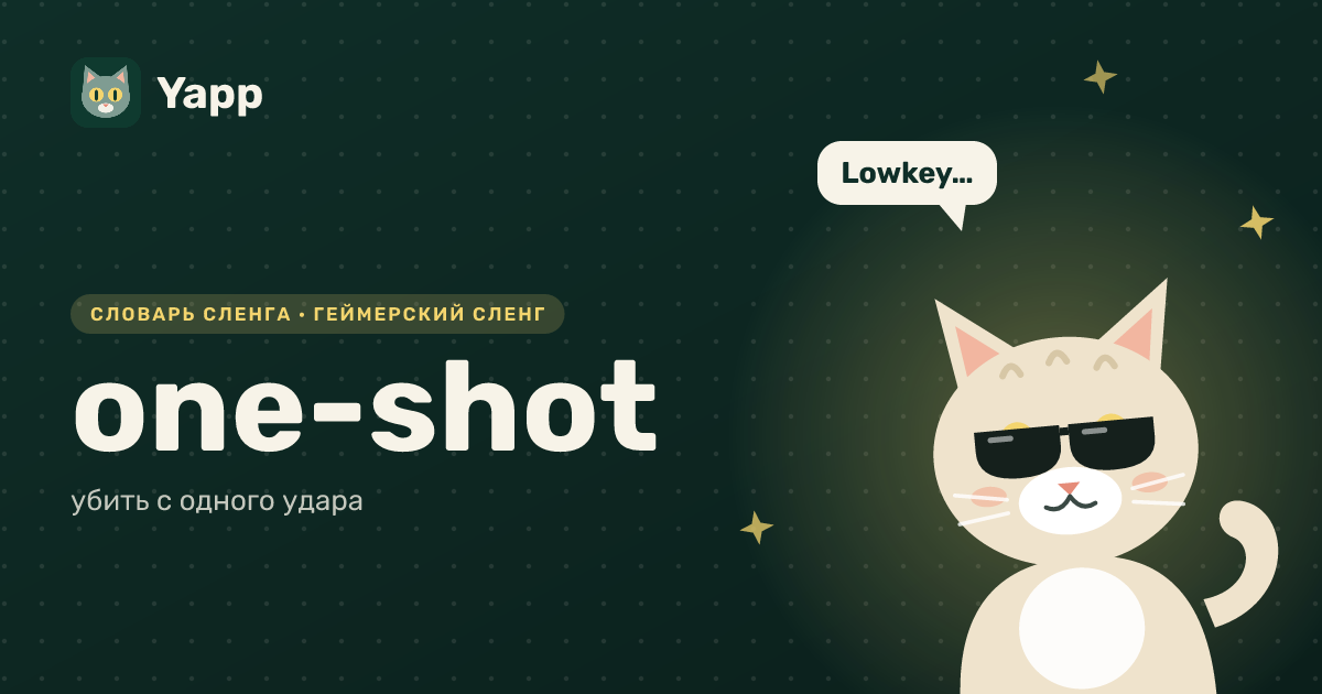one-shot — убить с одного удара: карточка из словаря английского сленга