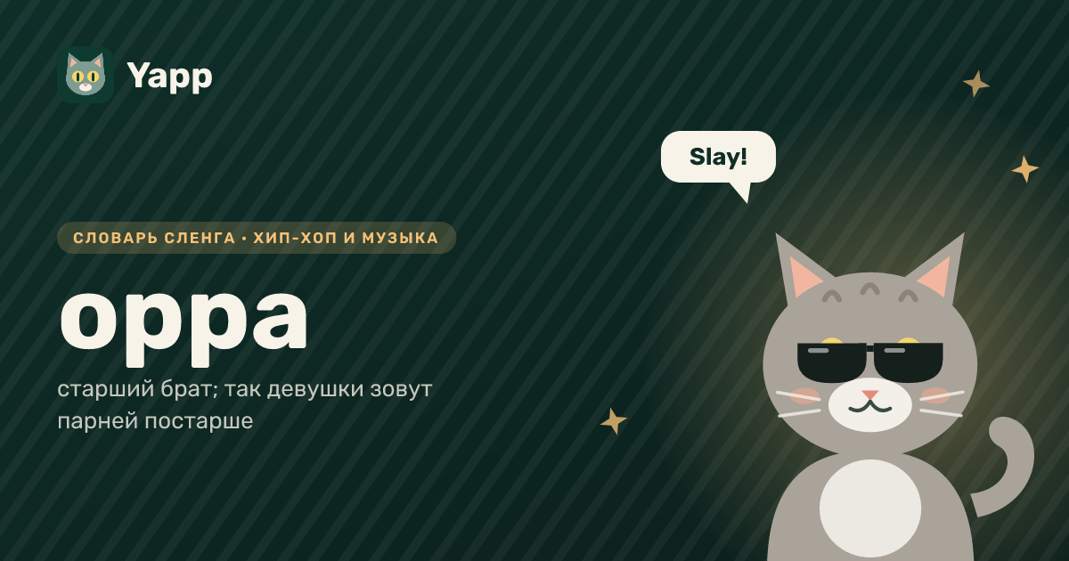 oppa — старший брат; так девушки зовут парней постарше: карточка из словаря английского сленга