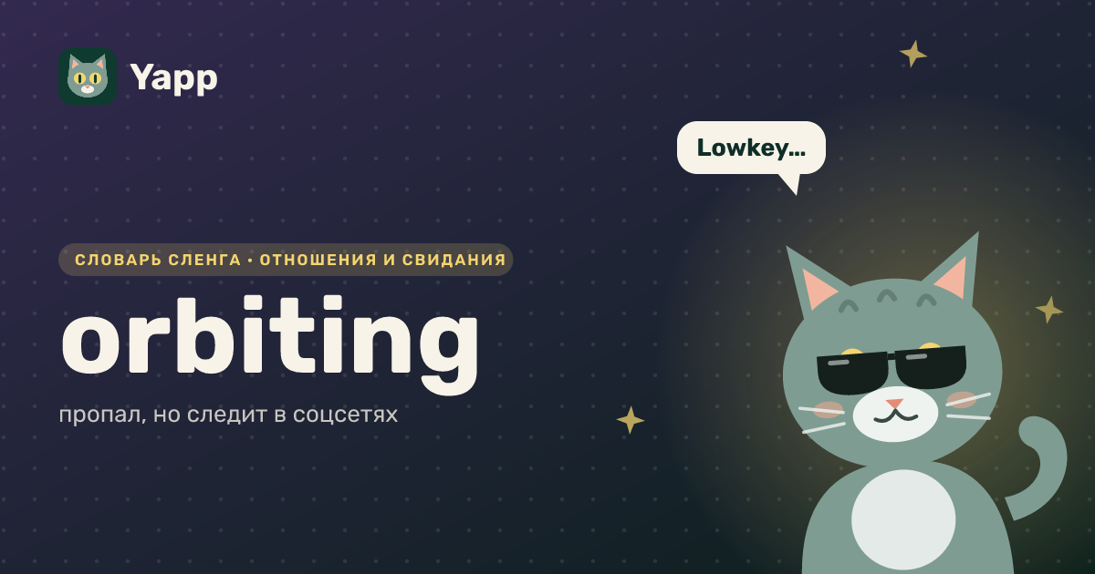 orbiting — пропал, но следит в соцсетях: карточка из словаря английского сленга
