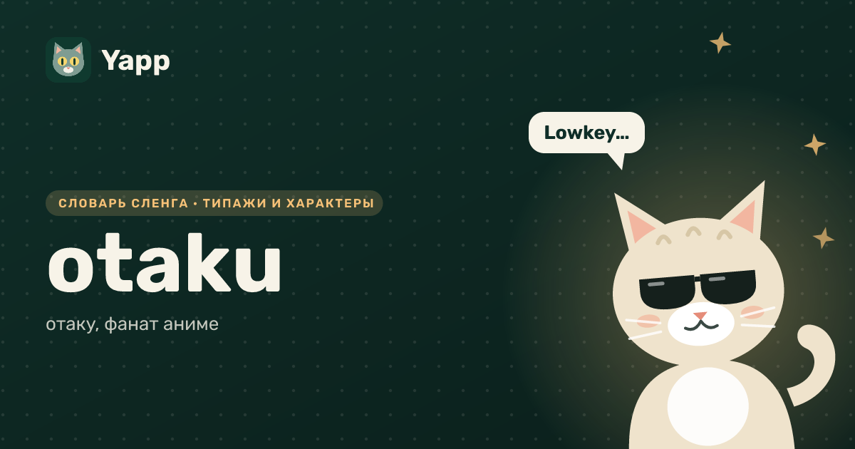 otaku — отаку, фанат аниме: карточка из словаря английского сленга