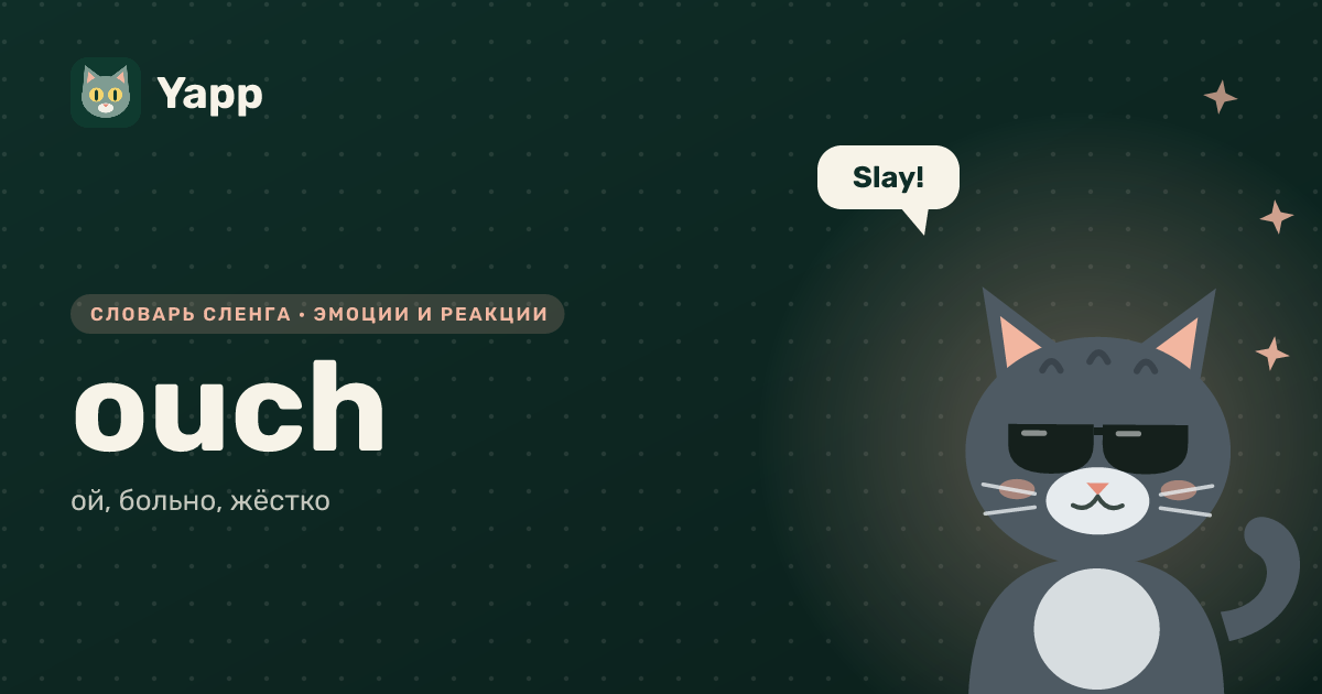 ouch — ой, больно, жёстко: карточка из словаря английского сленга