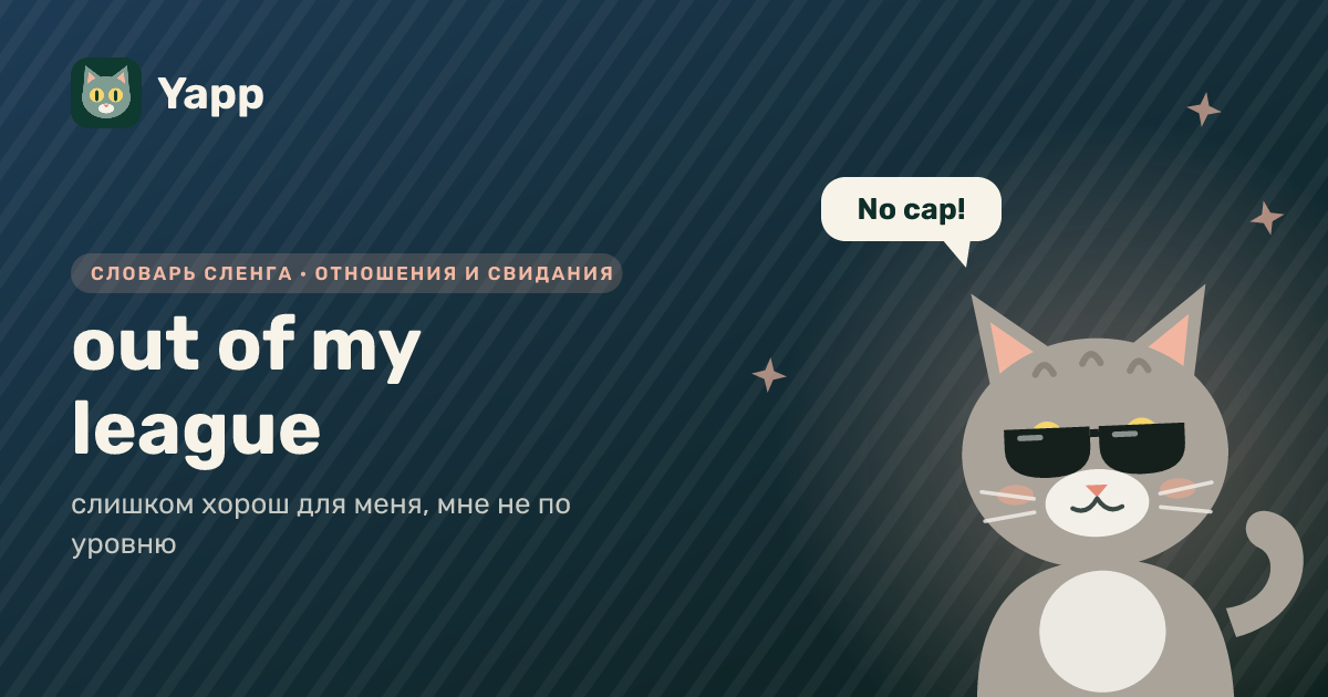 out of my league — слишком хорош для меня, мне не по уровню: карточка из словаря английского сленга