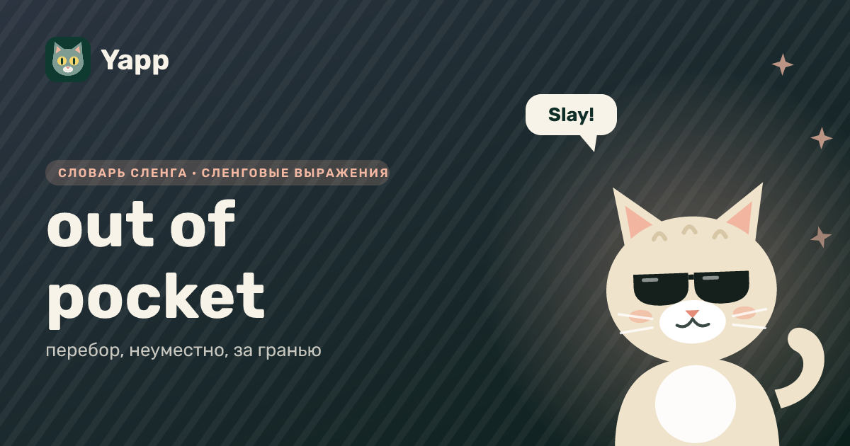out of pocket — перебор, неуместно, за гранью: карточка из словаря английского сленга