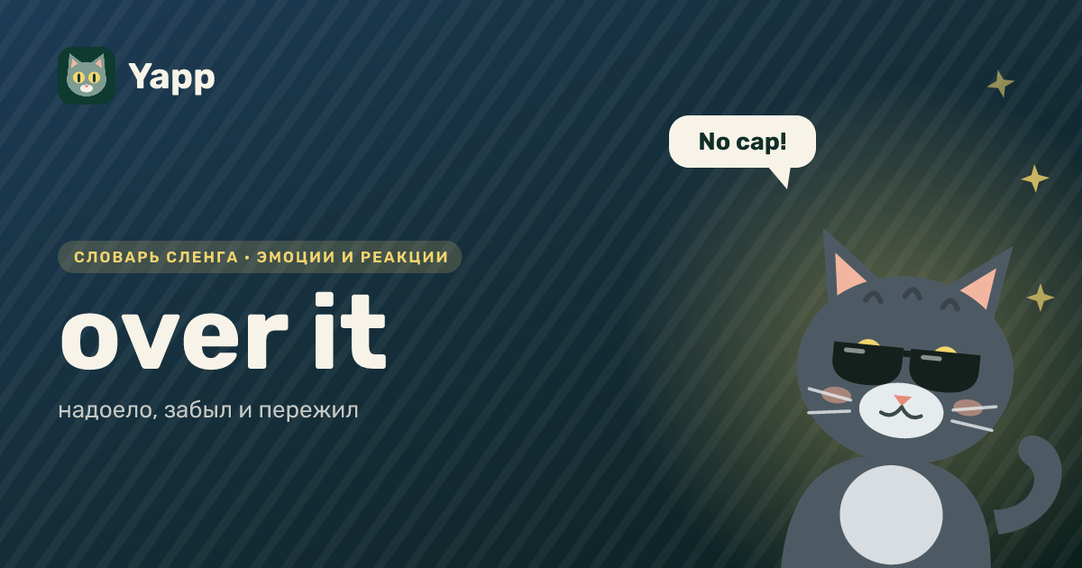 over it — надоело, забыл и пережил: карточка из словаря английского сленга