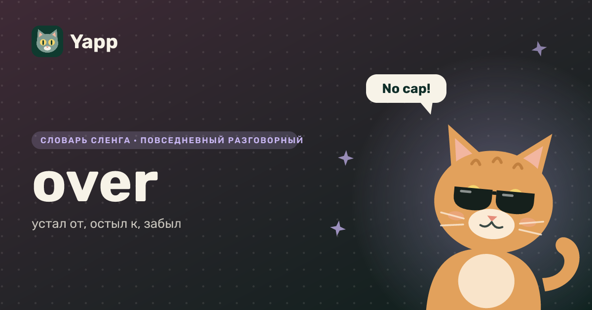 over — устал от, остыл к, забыл: карточка из словаря английского сленга