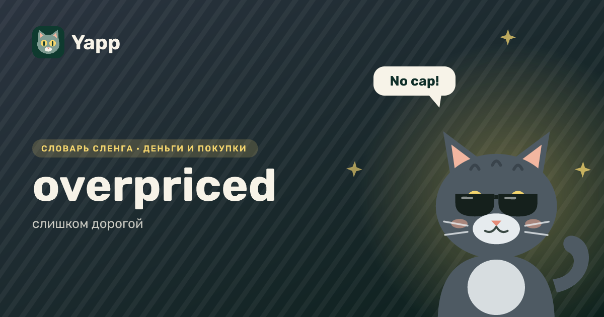 overpriced — слишком дорогой: карточка из словаря английского сленга