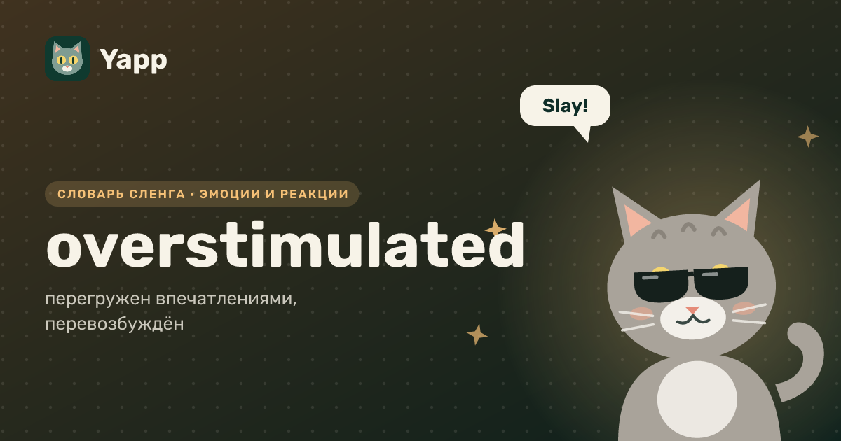 overstimulated — перегружен впечатлениями, перевозбуждён: карточка из словаря английского сленга