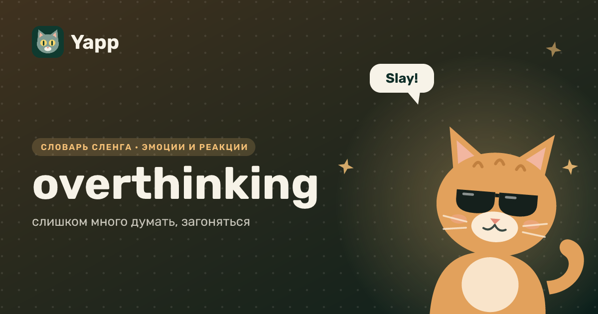 overthinking — слишком много думать, загоняться: карточка из словаря английского сленга