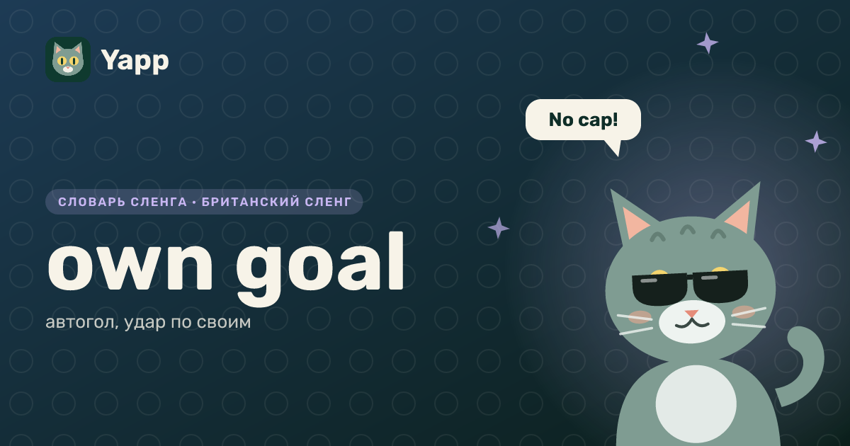 own goal — автогол, удар по своим: карточка из словаря английского сленга