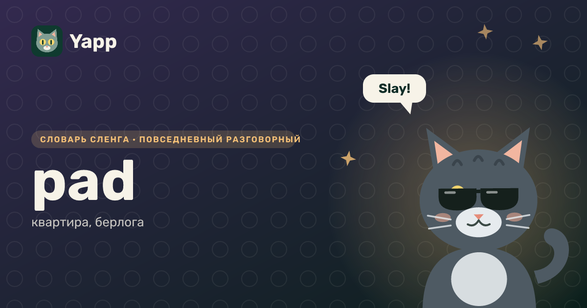 pad — квартира, берлога: карточка из словаря английского сленга