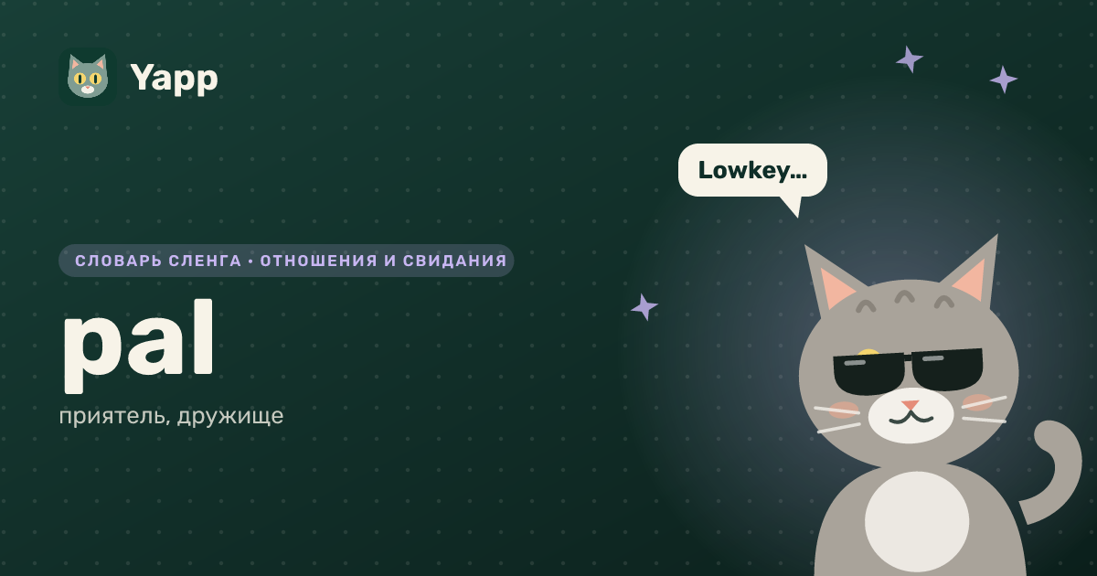 pal — приятель, дружище: карточка из словаря английского сленга