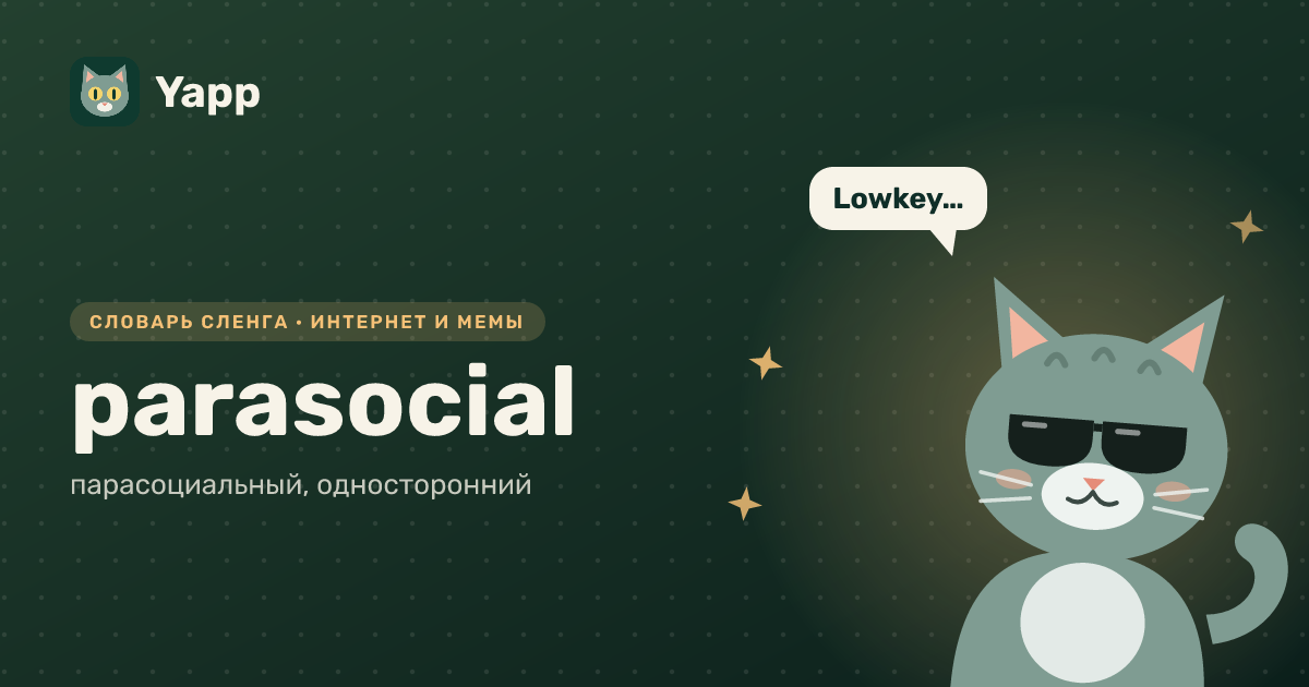 parasocial — парасоциальный, односторонний: карточка из словаря английского сленга