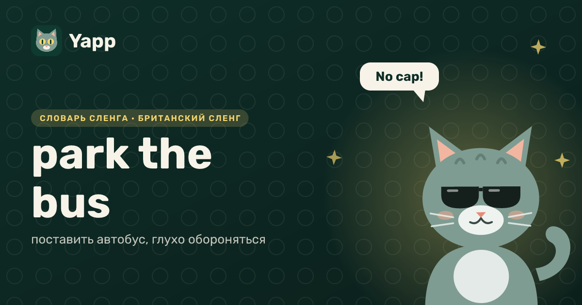 park the bus — поставить автобус, глухо обороняться: карточка из словаря английского сленга