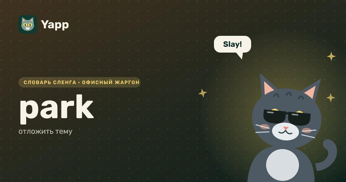 park — отложить тему: карточка из словаря английского сленга