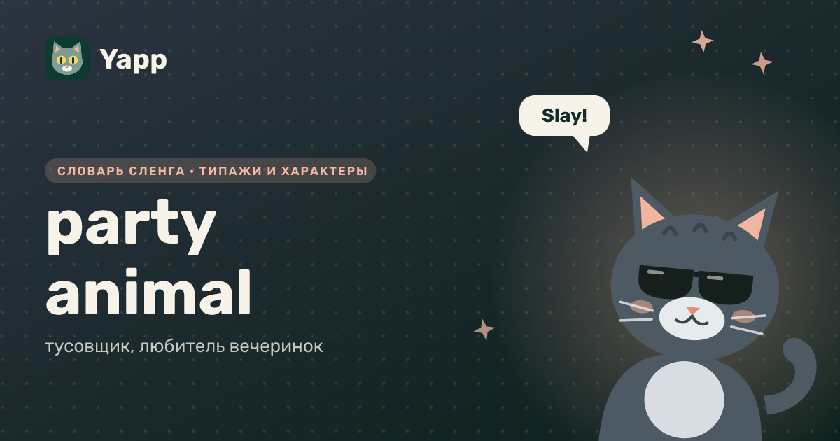 party animal — тусовщик, любитель вечеринок: карточка из словаря английского сленга