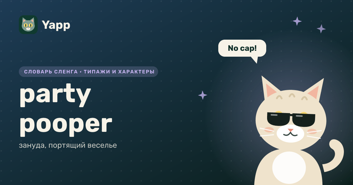 party pooper — зануда, портящий веселье: карточка из словаря английского сленга