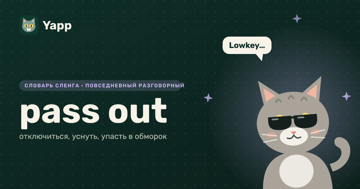pass out — отключиться, уснуть, упасть в обморок: карточка из словаря английского сленга