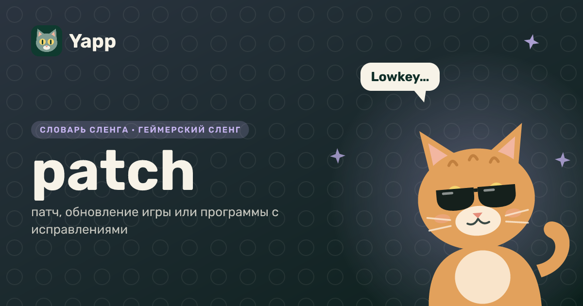 patch — патч, обновление игры или программы с исправлениями: карточка из словаря английского сленга
