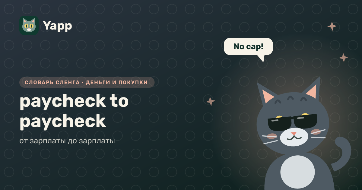 paycheck to paycheck — от зарплаты до зарплаты: карточка из словаря английского сленга