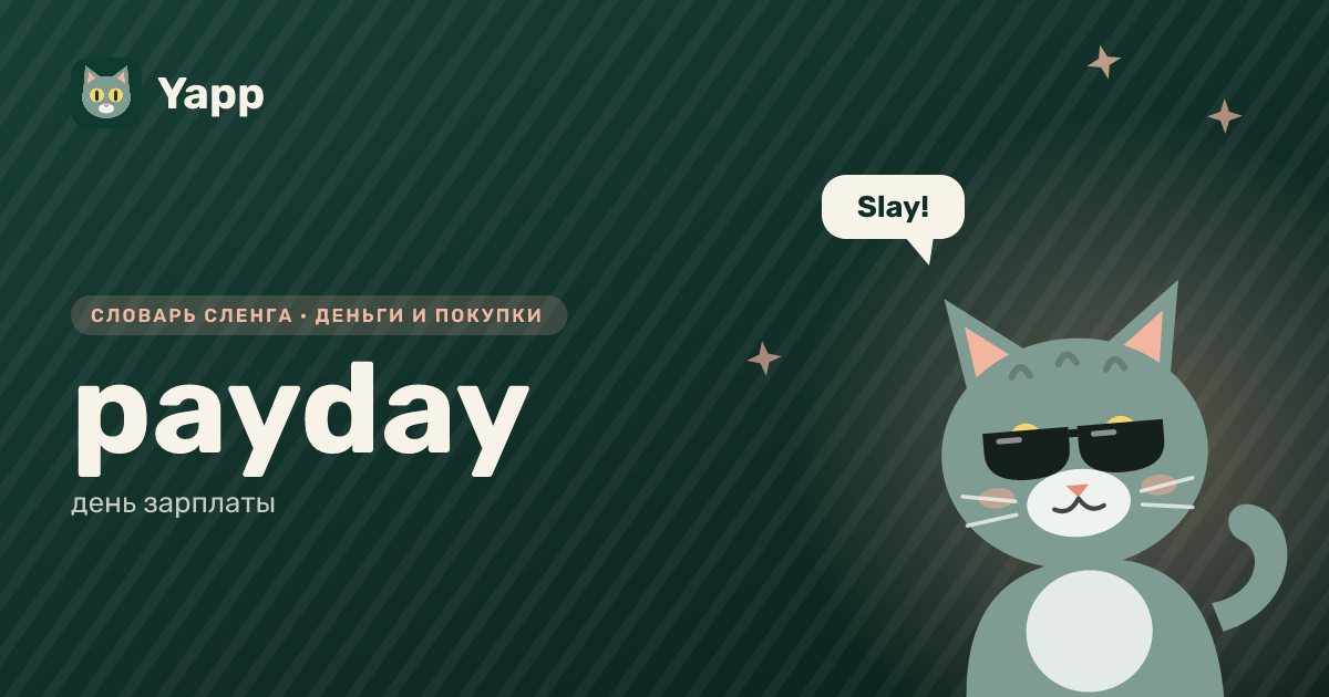 payday — день зарплаты: карточка из словаря английского сленга