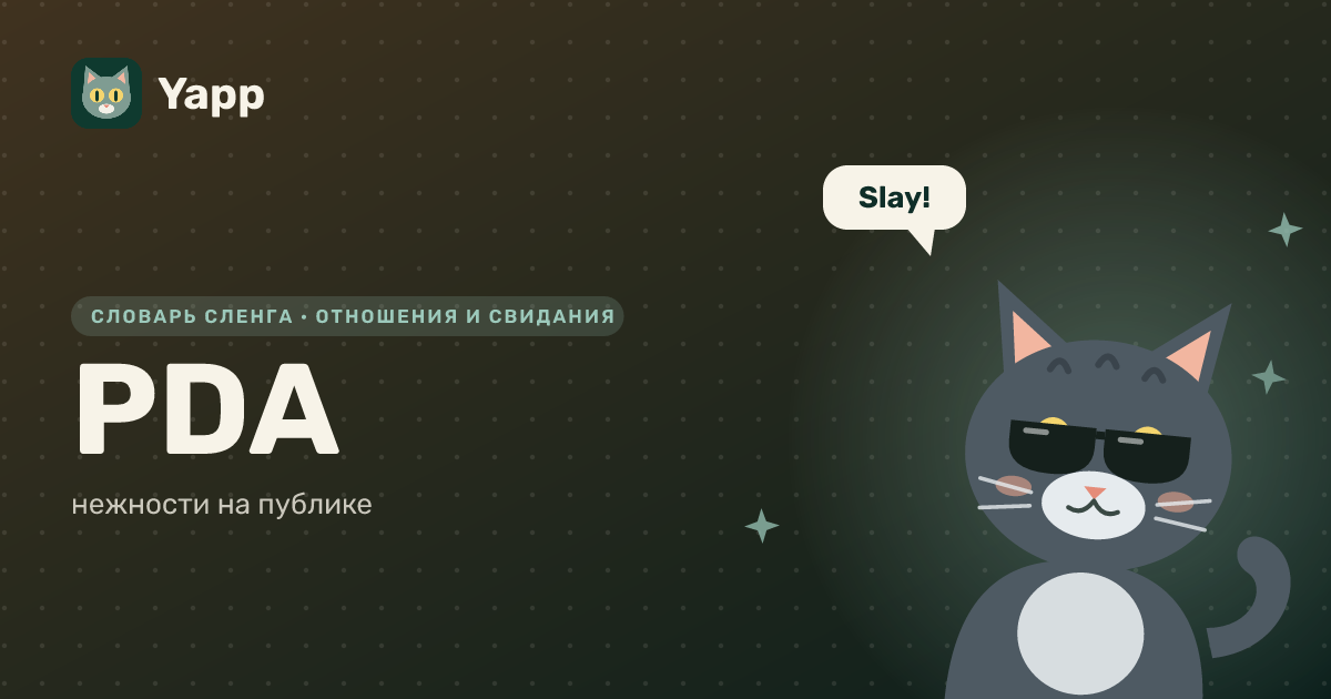 PDA — нежности на публике: карточка из словаря английского сленга