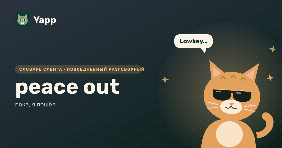 peace out — пока, я пошёл: карточка из словаря английского сленга