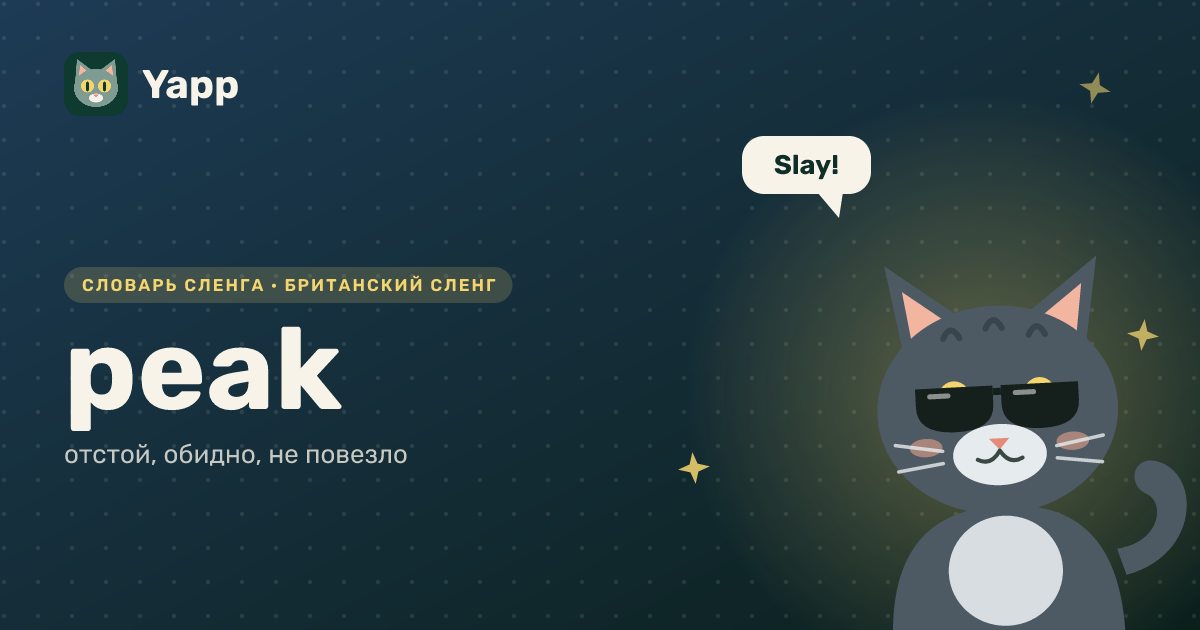 peak — отстой, обидно, не повезло: карточка из словаря английского сленга