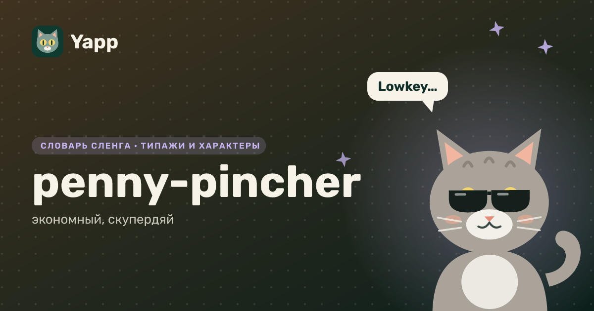 penny-pincher — экономный, скупердяй: карточка из словаря английского сленга
