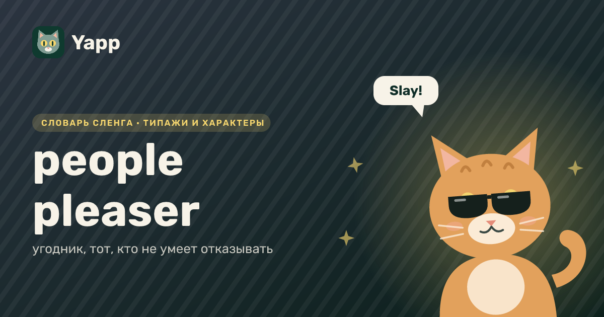 people pleaser — угодник, тот, кто не умеет отказывать: карточка из словаря английского сленга