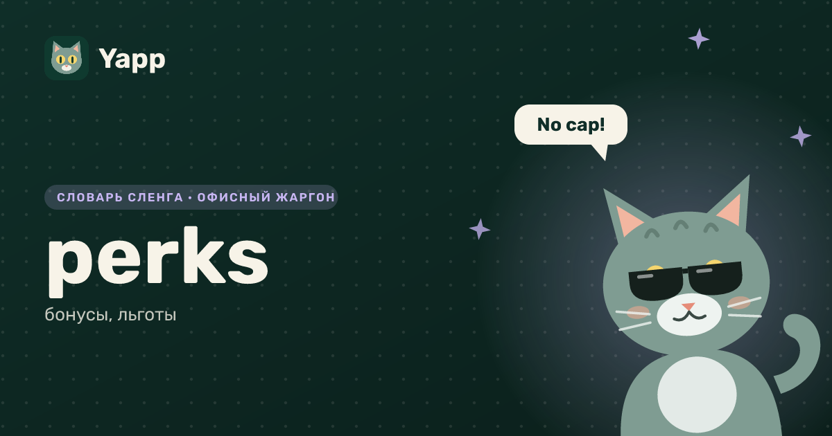 perks — бонусы, льготы: карточка из словаря английского сленга