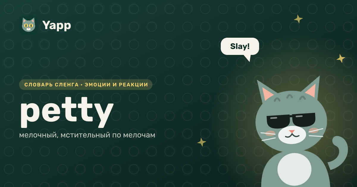petty — мелочный, мстительный по мелочам: карточка из словаря английского сленга
