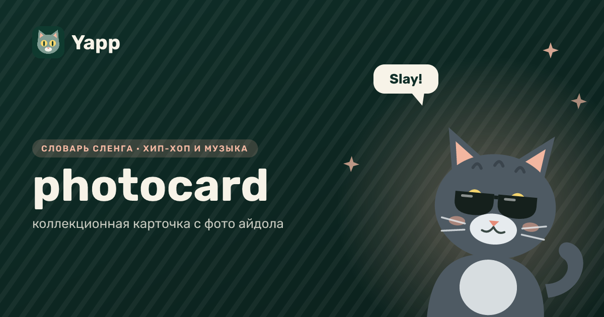 photocard — коллекционная карточка с фото айдола: карточка из словаря английского сленга
